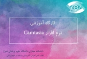 برگزاری کارگاه آموزش نرم افزار camtasia studio